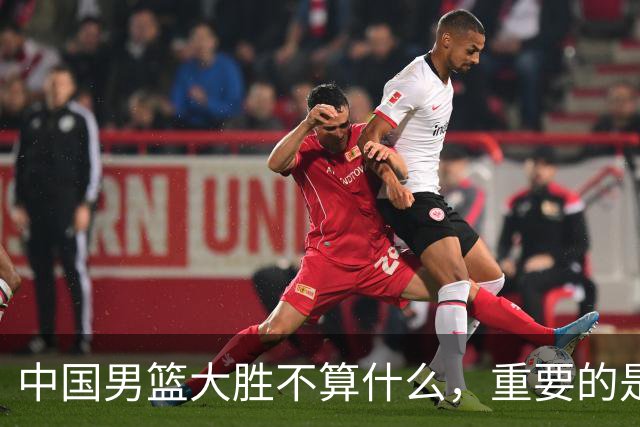 中国男篮大胜不算什么，重要的是这三件事，世界杯出线难度很大